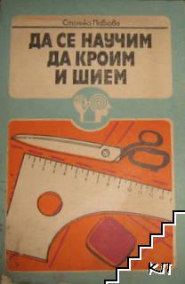 Да се научим да кроим и шием
