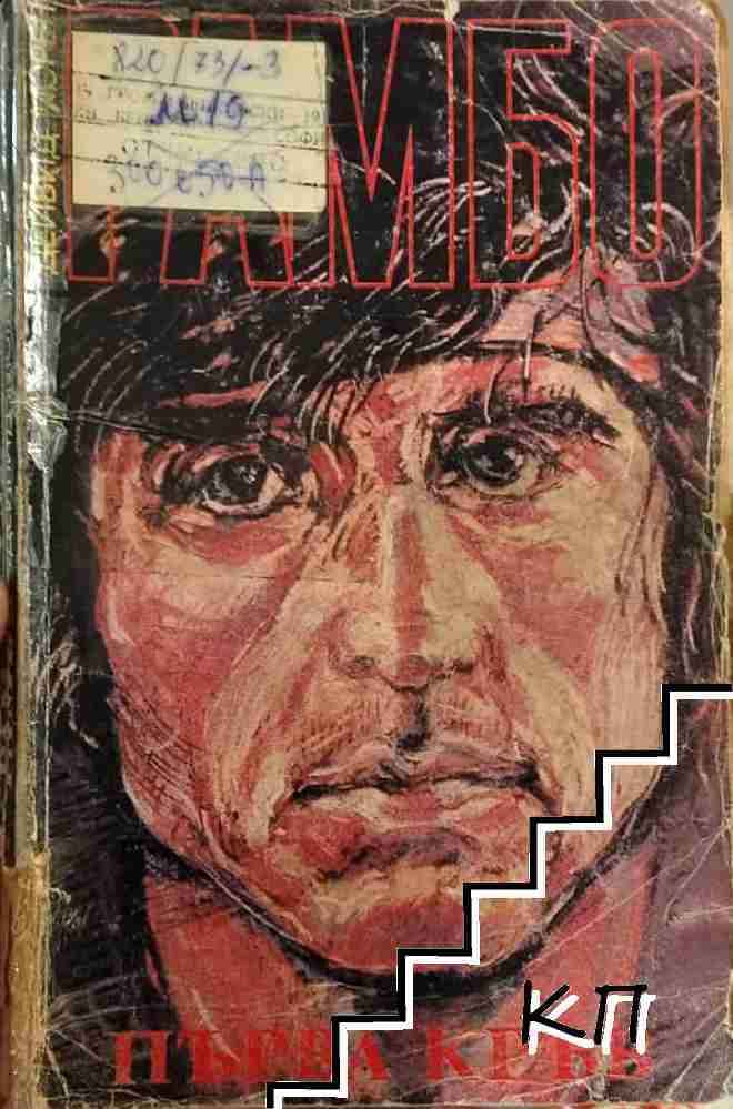 Рамбо. Книга 1-3 (Допълнителна снимка 2)