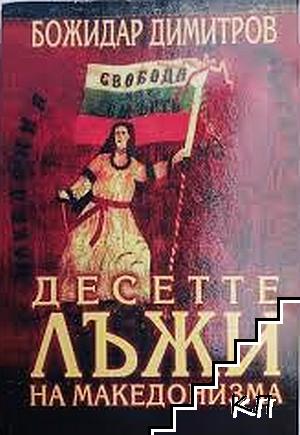 Десетте лъжи на македонизма