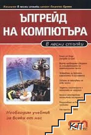 Ъпгрейд на компютъра. В лесни стъпки