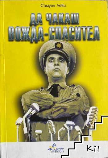 Да чакаш Вожда-Спасител