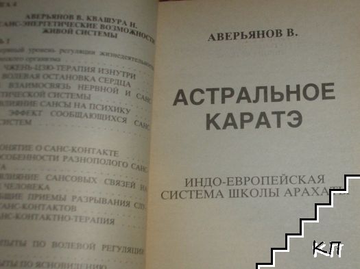 Астральное Каратэ (Допълнителна снимка 1)