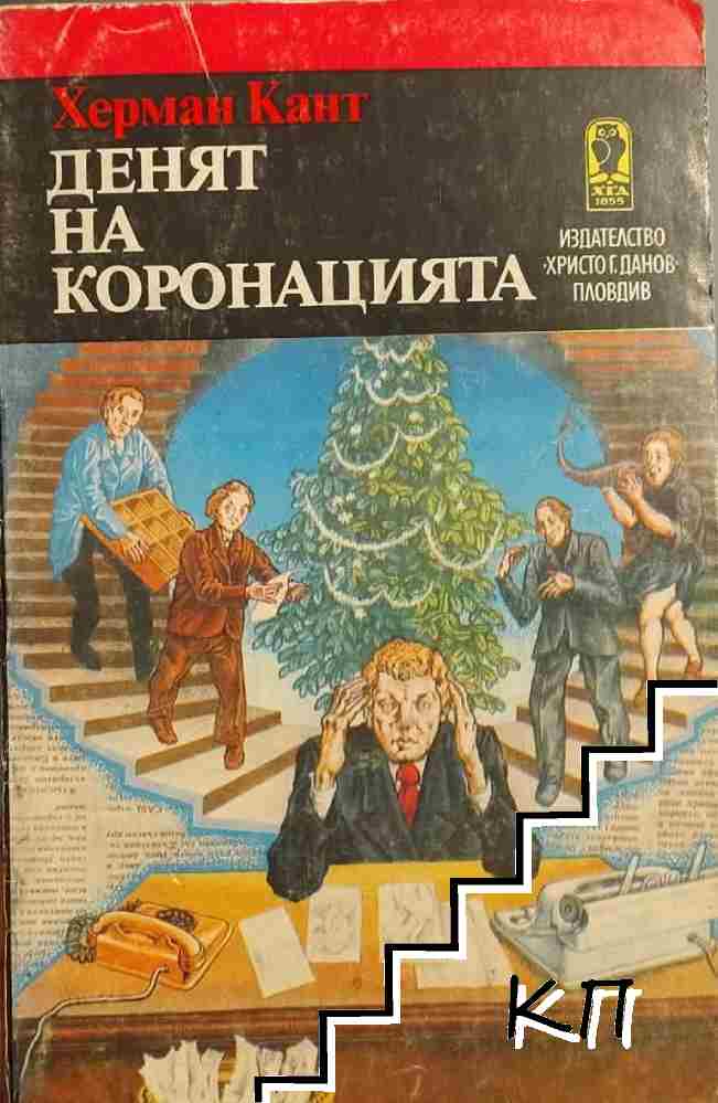 Денят на коронацията