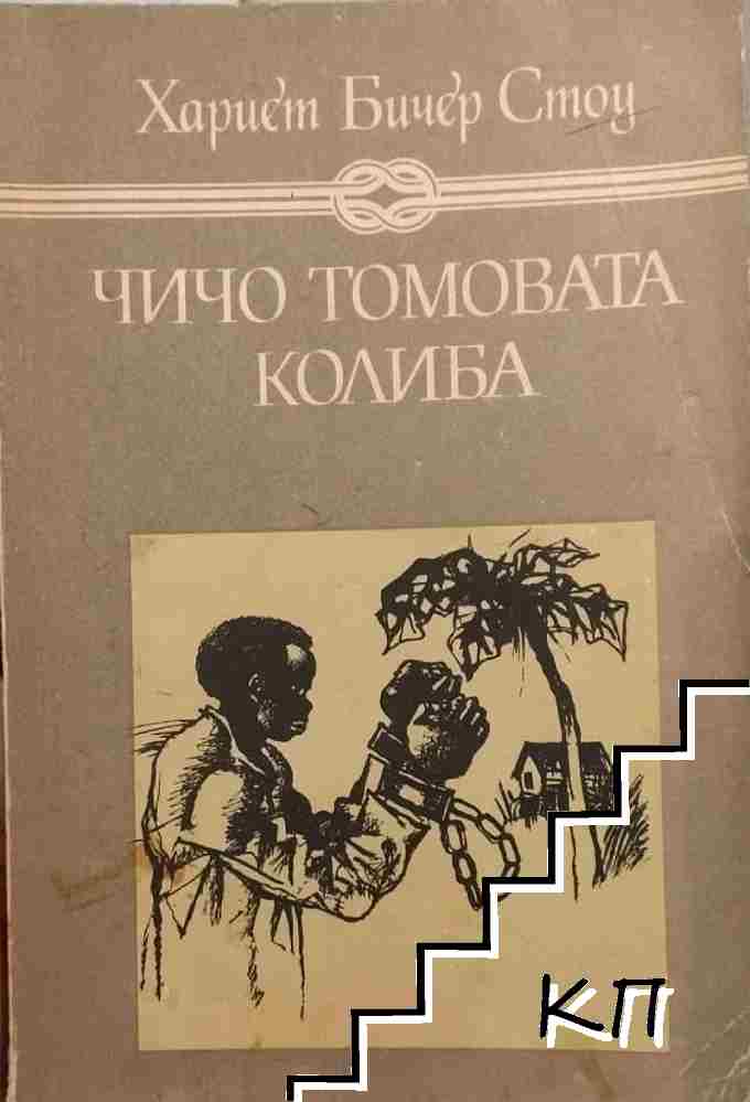 Чичо Томовата колиба