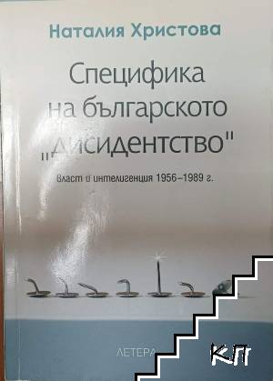 Специфика на българското "дисидентство"