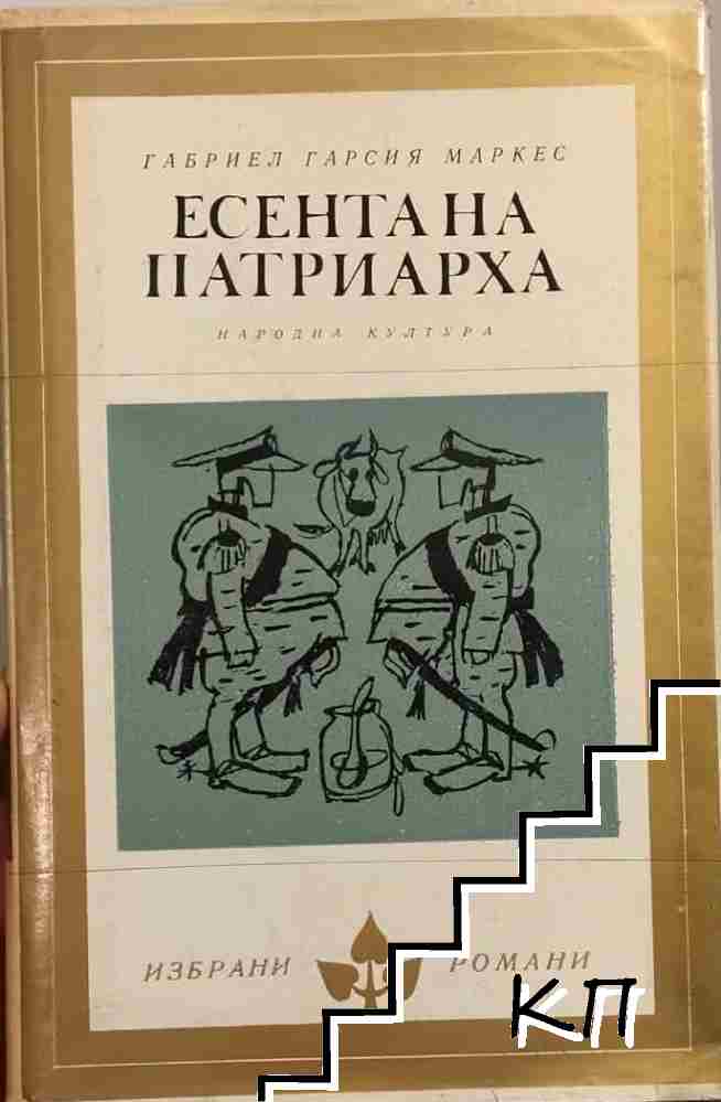 Есента на патриарха