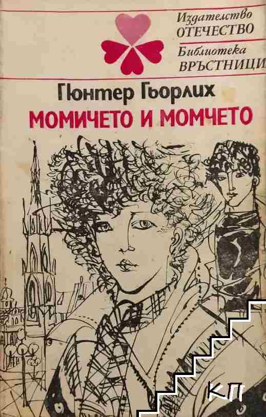 Момичето и момчето