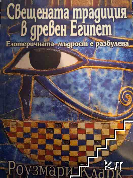 Свещената традиция в Древен Египет