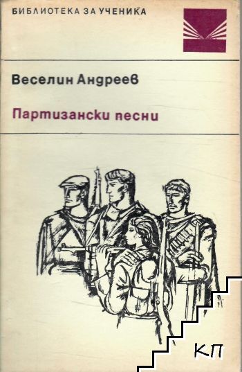 Партизански песни