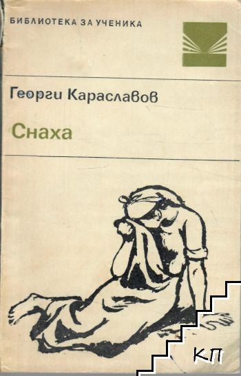 Снаха