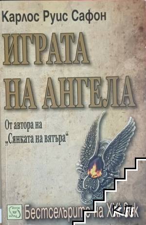 Играта на ангела