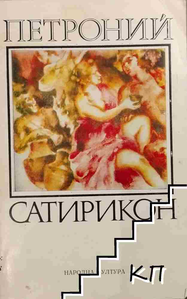 Сатирикон