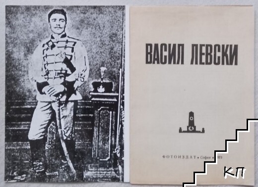 Васил Левски (Допълнителна снимка 1)
