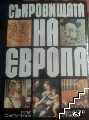 Съкровищата на Европа