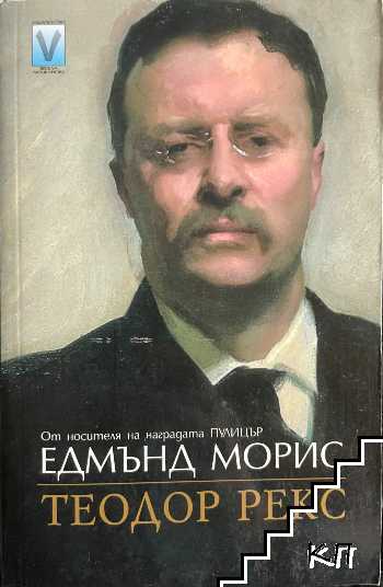 Теодор Рекс