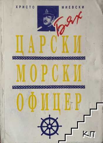Бях царски морски офицер