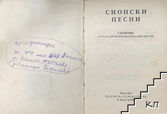 Сионски песни (Допълнителна снимка 1)