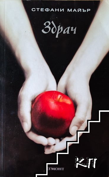 Здрач. Книга 1: Здрач