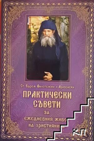 Практически съвети за ежедневния живот на християнина