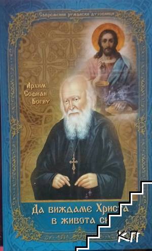 Да виждаме Христа в живота си. Слова, беседи и проповеди