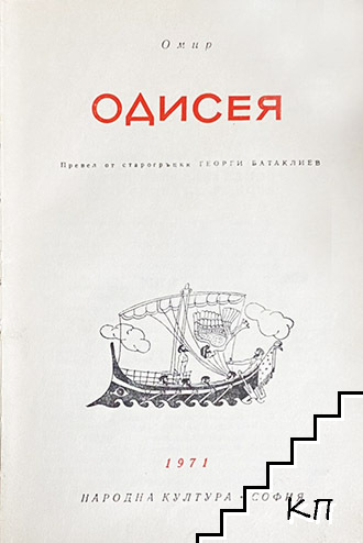 Одисея (Допълнителна снимка 1)
