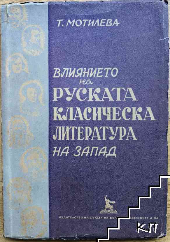 Влиянието на руската класическа литература на Запад