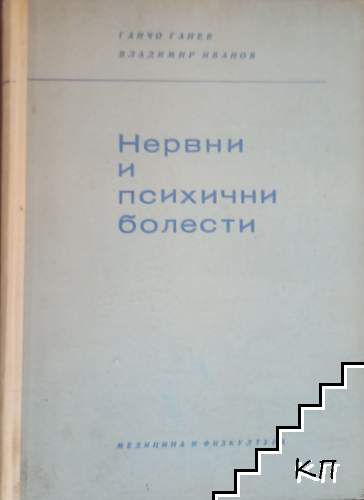 Нервни и психични болести