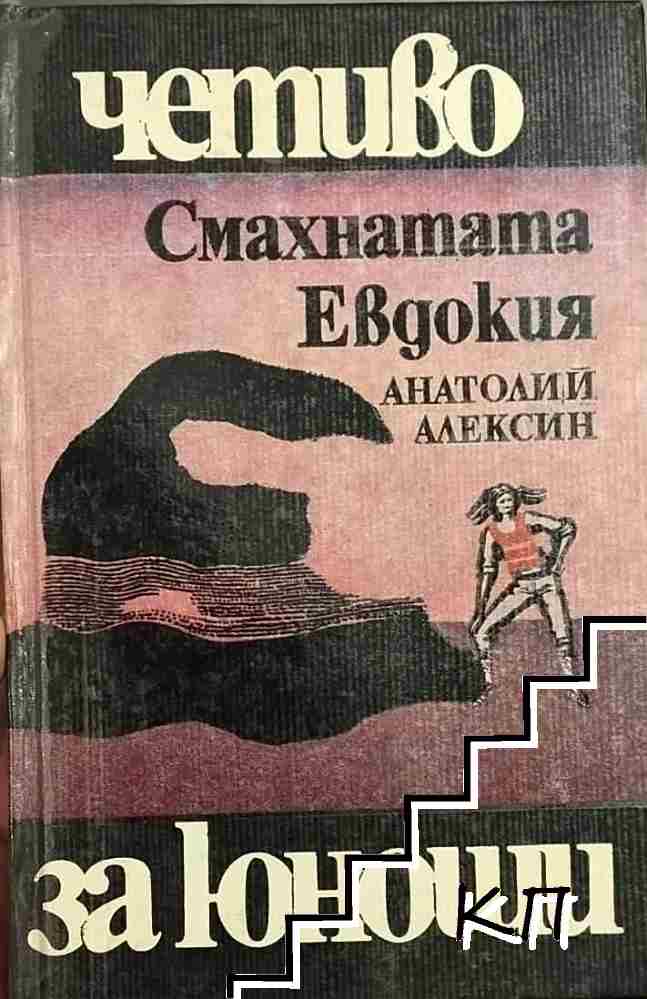 Смахнатата Евдокия