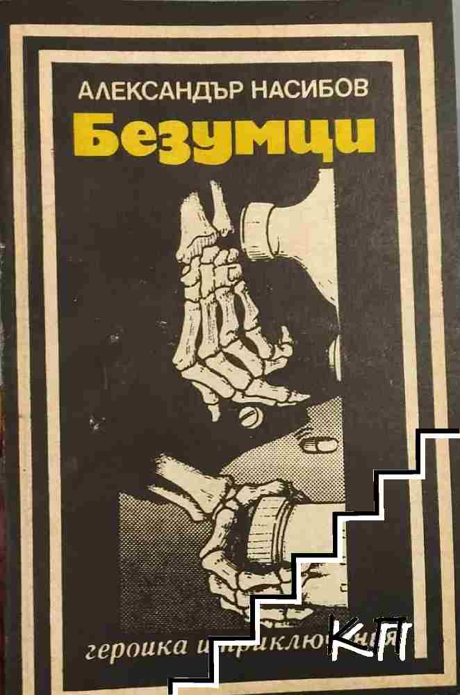 Безумци