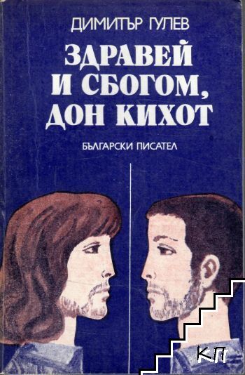 Здравей и сбогом, Дон Кихот