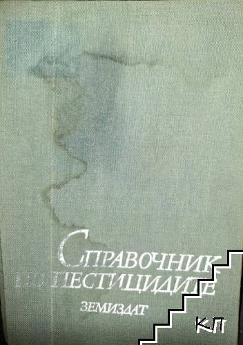Справочник по пестицидите