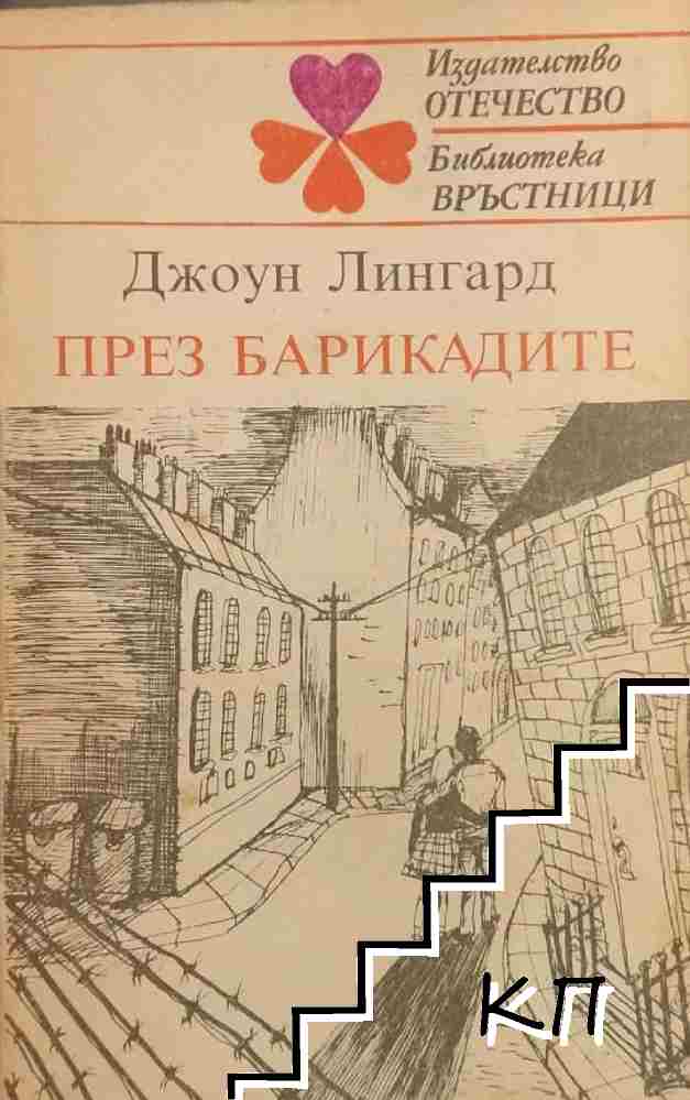 През барикадите