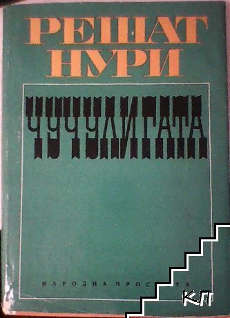 Чучулигата
