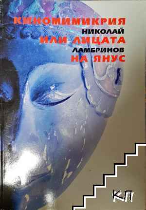 Киномимикрия, или лицата на Янус