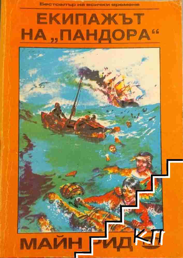 Екипажът на "Пандора"