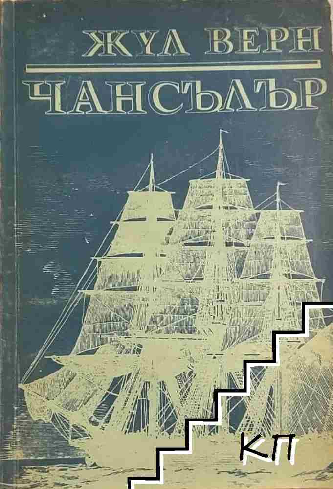Чансълър