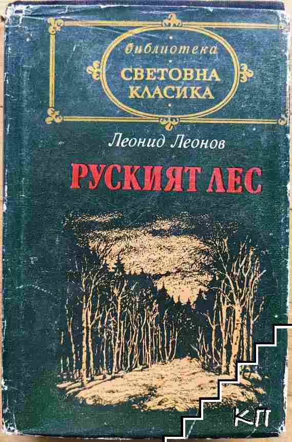 Руският лес