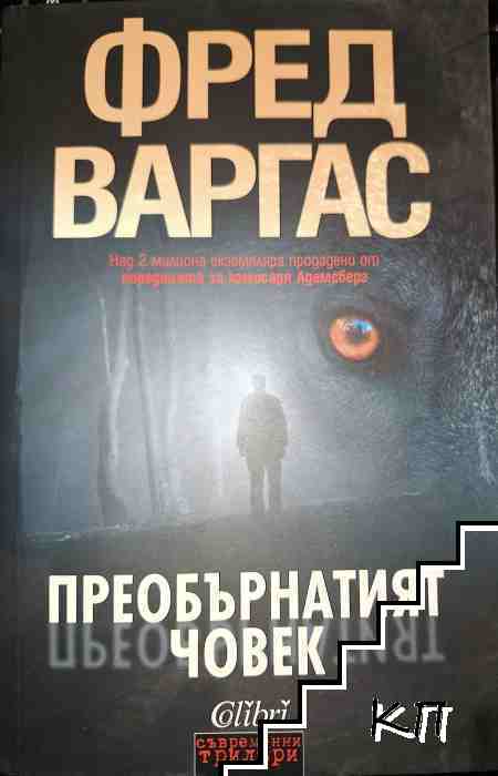 Преобърнатият човек