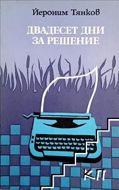 Двадесет дни за решение