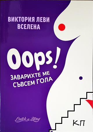 Oops! Заварихте ме съвсем гола
