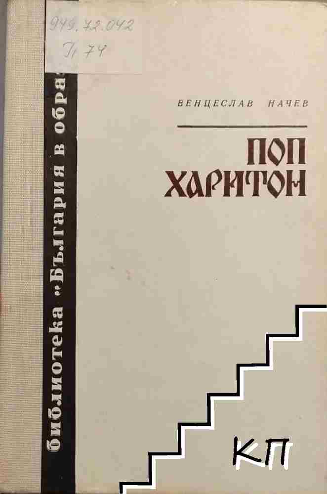 Поп Харитон Поп Харитон