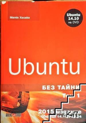 Ubuntu без тайни. Том 1-2 (Допълнителна снимка 1)
