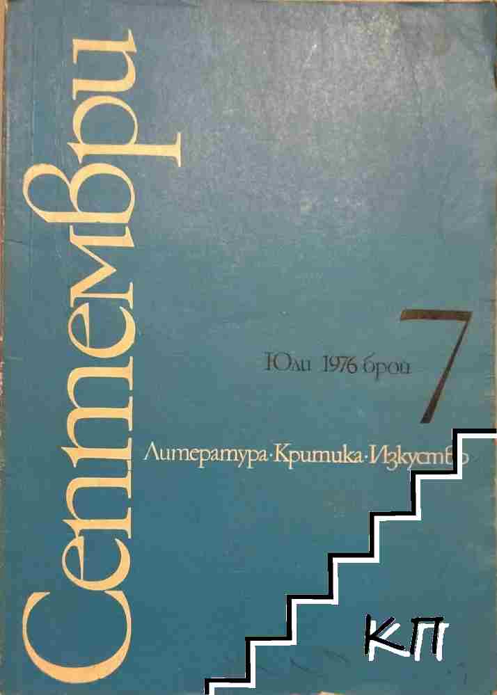 Септември. Бр. 7 / 1976