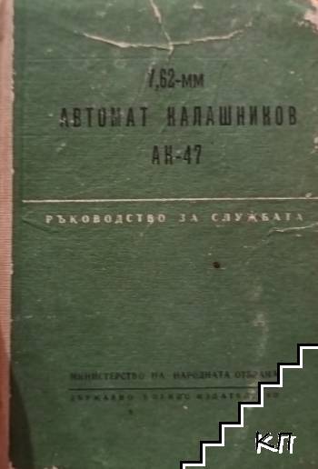 7,62-мм автомат Калашников АК-47