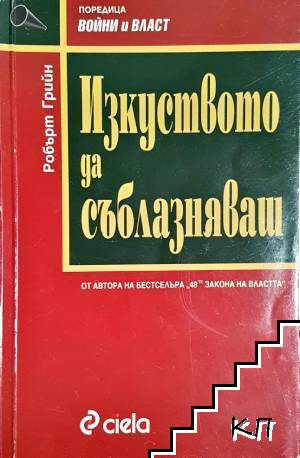 Изкуството да съблазняваш Изкуството да съблазняваш