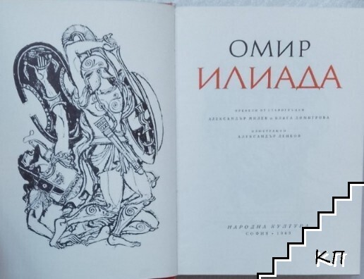 Илиада (Допълнителна снимка 1)