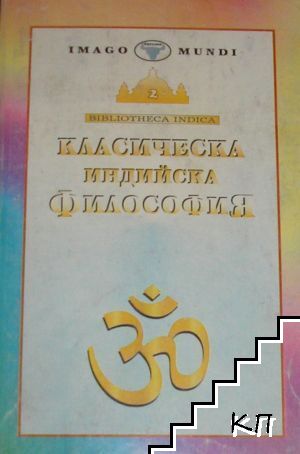 Класическа индийска философия