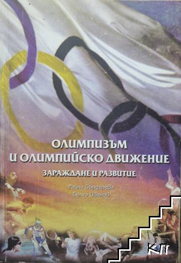 Олимпизъм и олимпийско движение