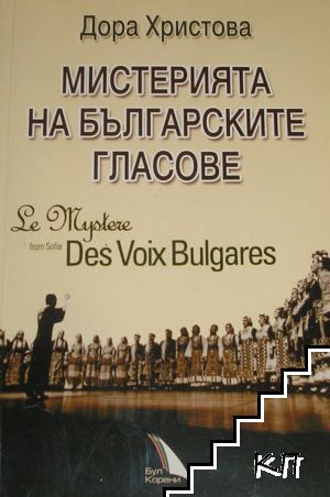 Мистерията на българските гласове