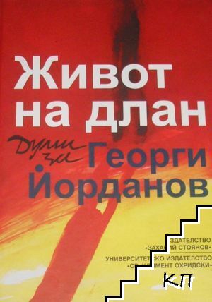 Живот на длан Живот на длан